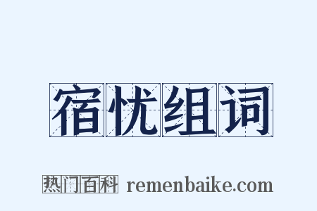 宿忧组词是什么意思的图片